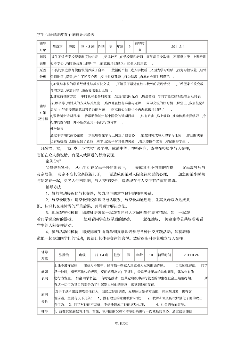学生心理健康教育个案辅导记录表92521_第1页