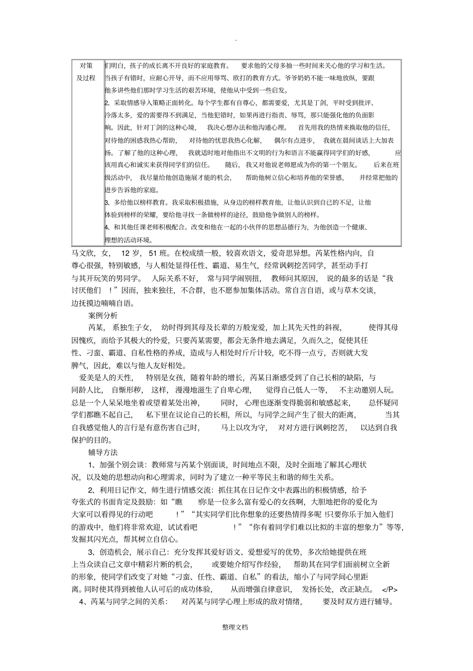 学生心理健康教育个案辅导记录表92521_第2页