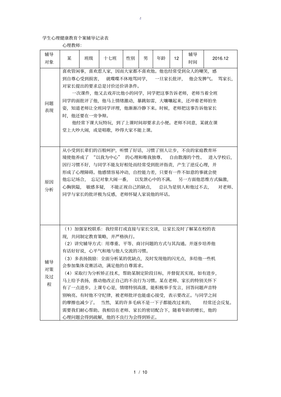 学生心理健康教育辅导记录表_第1页