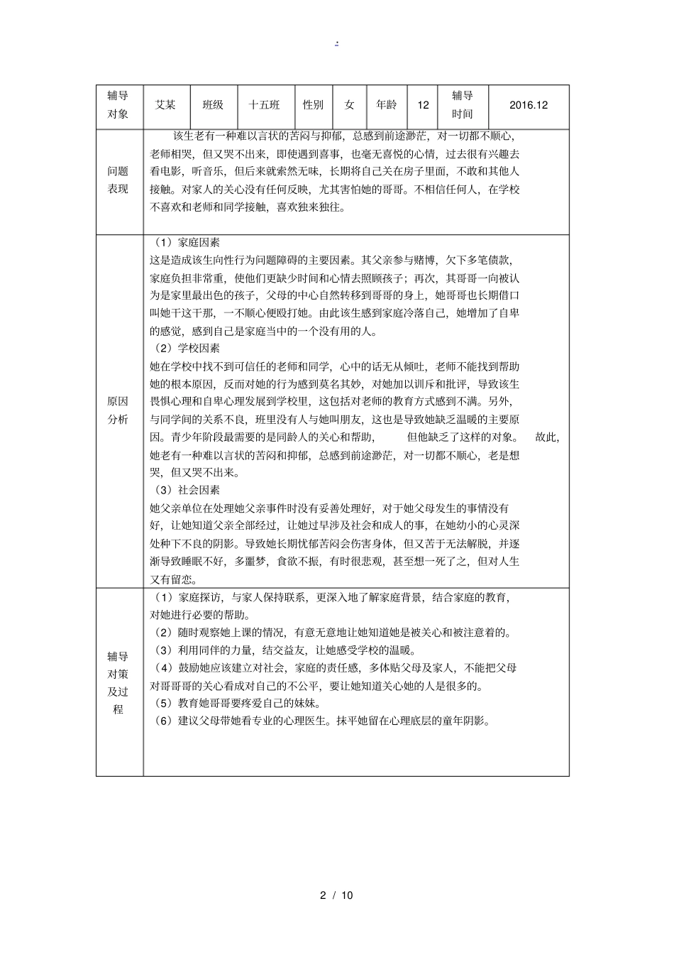 学生心理健康教育辅导记录表_第2页