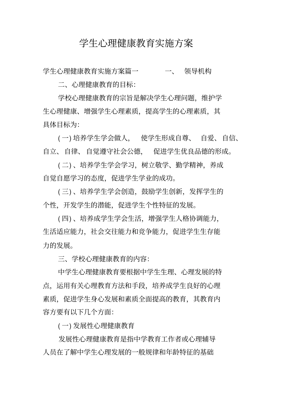 学生心理健康教育实施方案_第1页