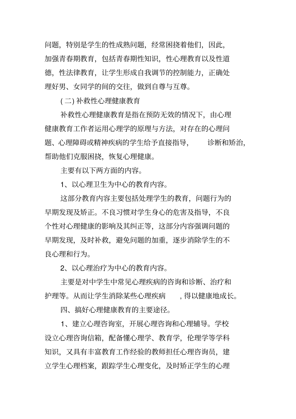 学生心理健康教育实施方案_第3页