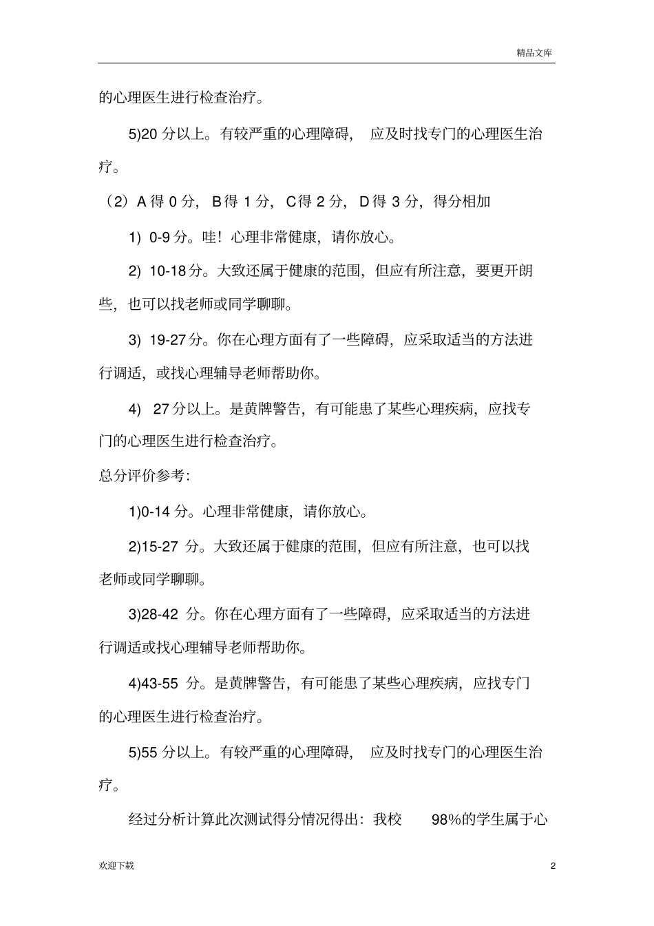 学生心理健康测试报告_第2页
