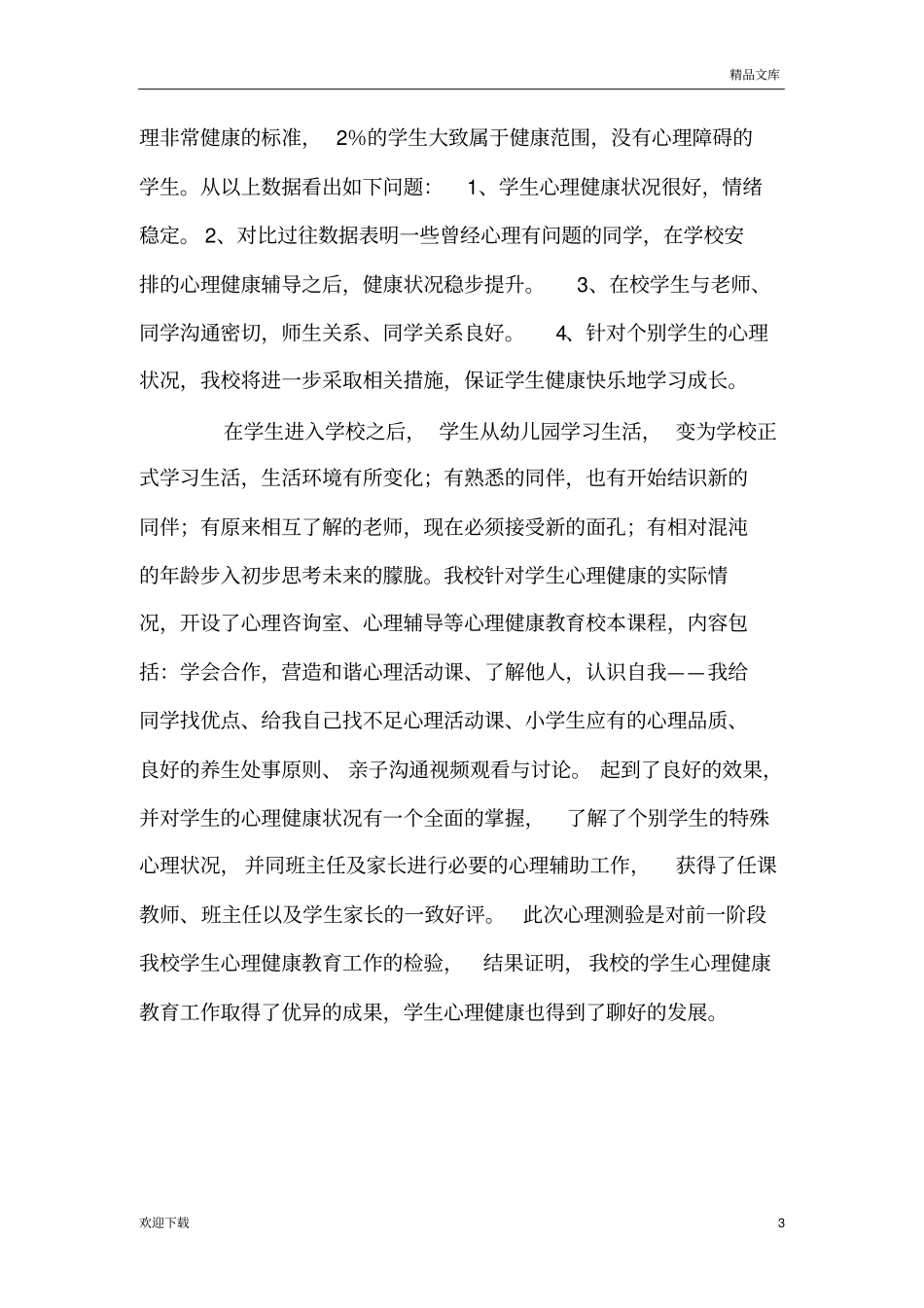 学生心理健康测试报告_第3页