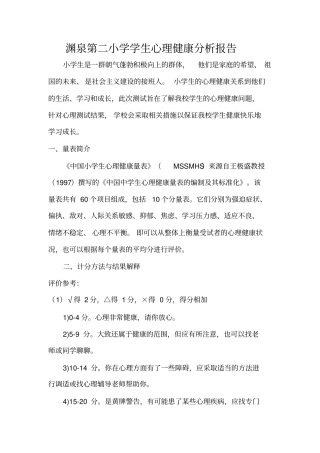 学生心理健康测试报告