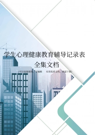 学生心理健康教育辅导记录表全集文档