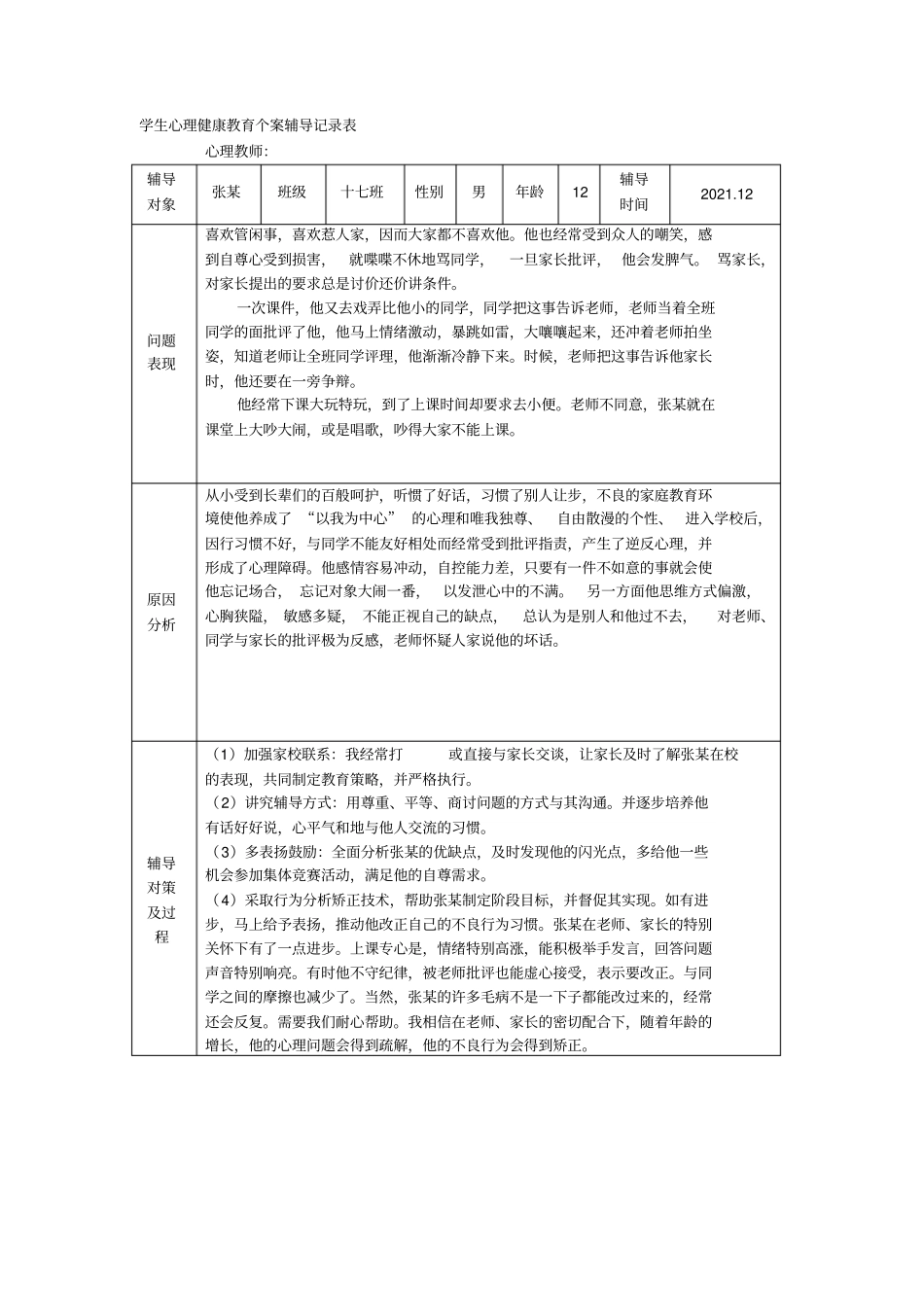 学生心理健康教育辅导记录表完整优秀版_第1页