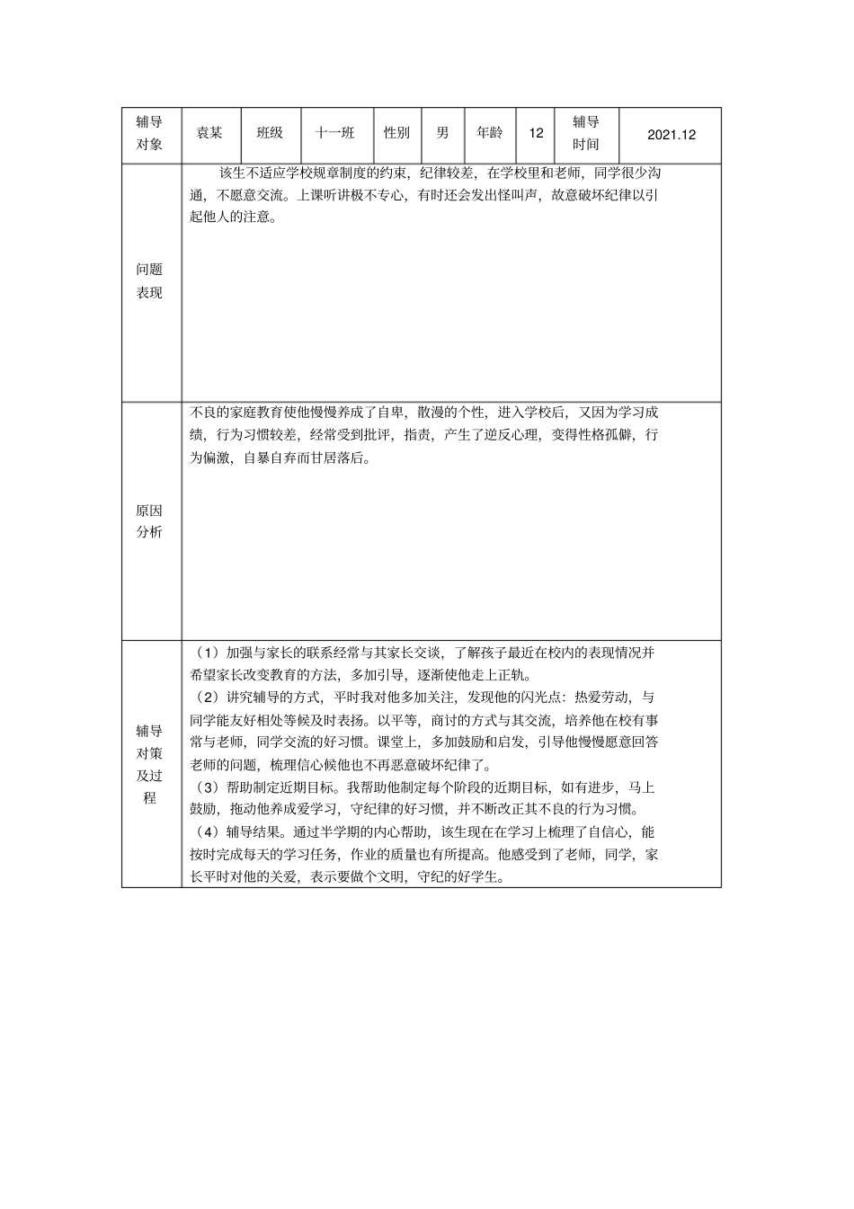 学生心理健康教育辅导记录表完整优秀版_第3页