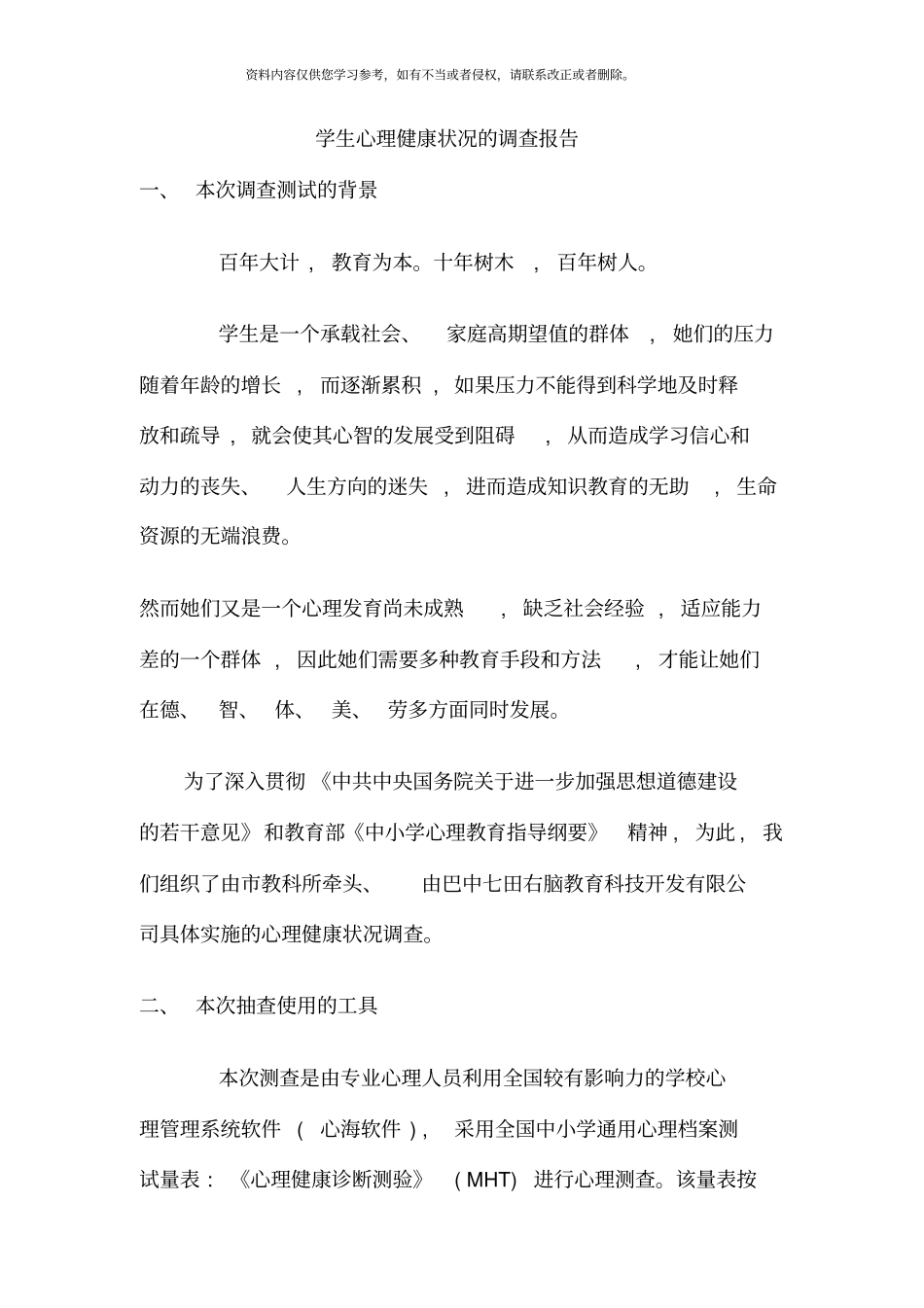 学生心理健康状况的调查报告_第1页