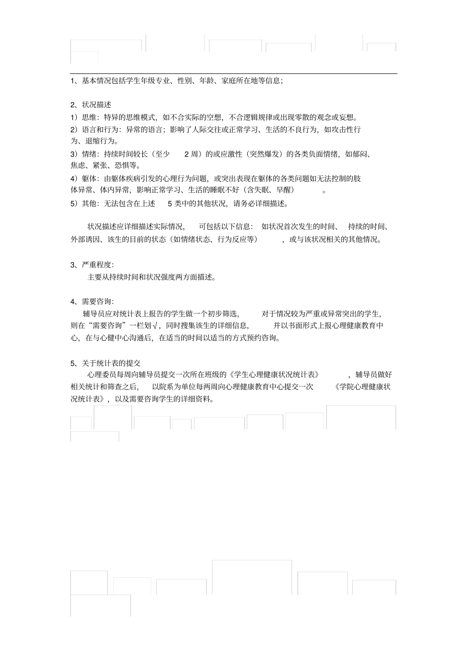 学生心理健康状况统计表_第2页