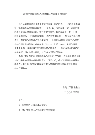 学生心理健康状况定期上报制度