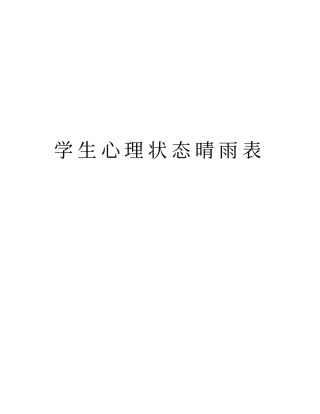 学生心理状态晴雨表教学内容