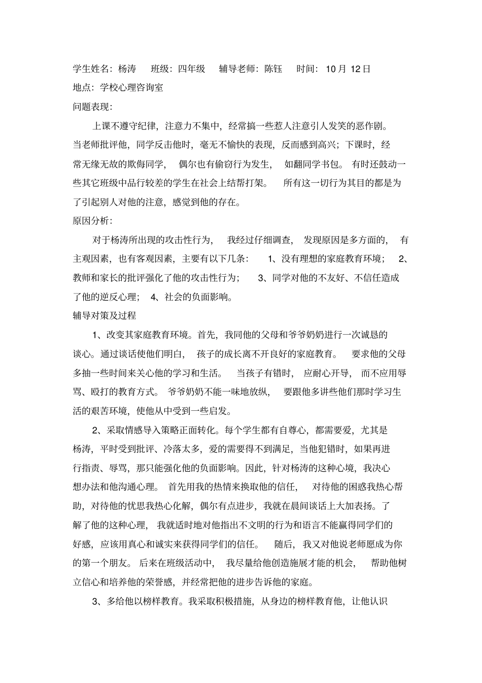 学生心理辅导个案记录_第3页