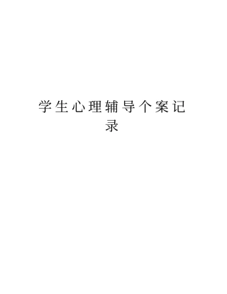 学生心理辅导个案记录上课讲义