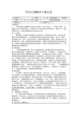 学生心理辅导个案记录表格