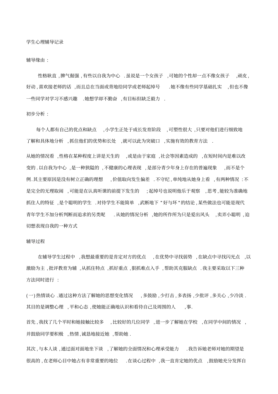 学生心理辅导记录_第1页