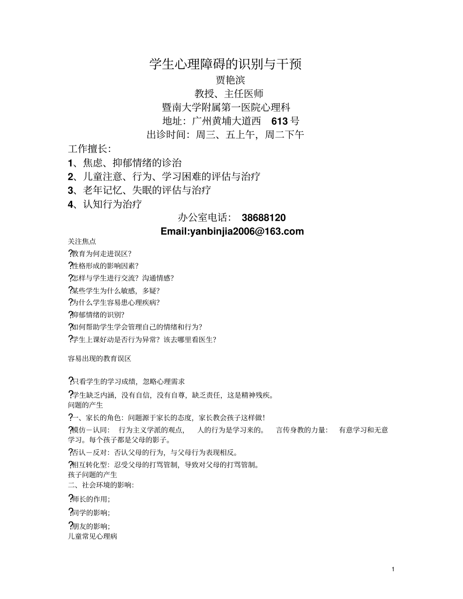 学生心理障碍的识别和干预和ADHD_第1页