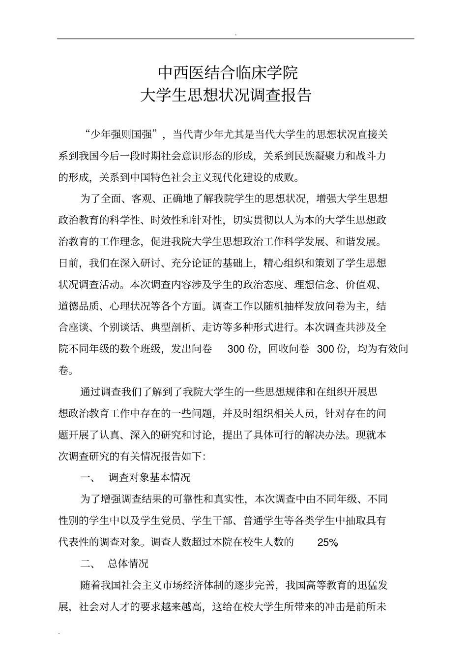 学生思想状况调查报告_第1页