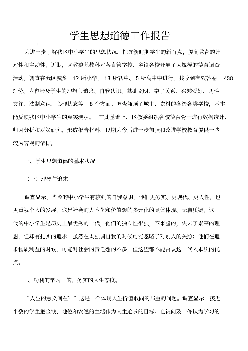 学生思想道德工作报告_第1页