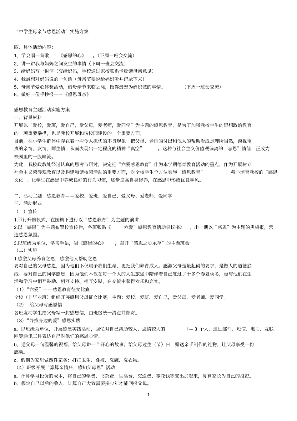 学生感恩实施方案_第1页