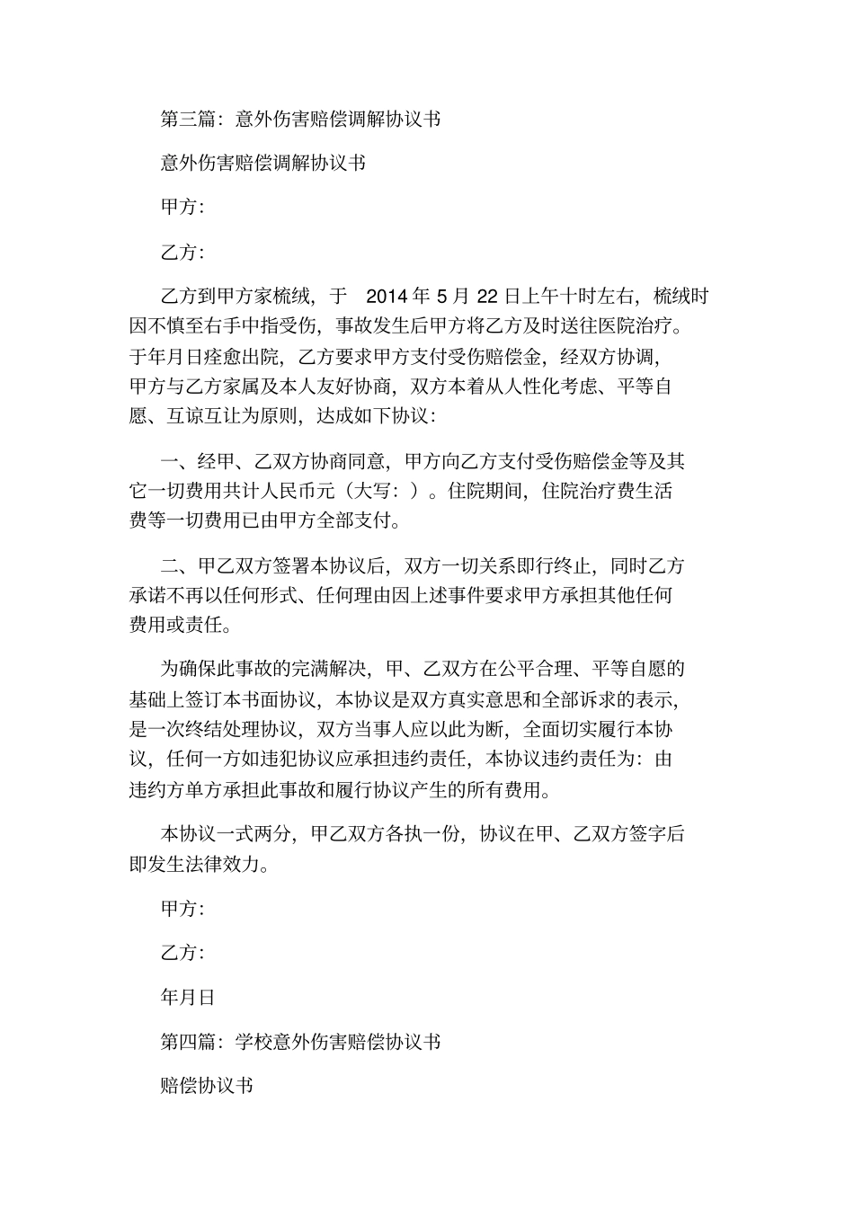学生意外伤害赔偿协议书通用版_第3页