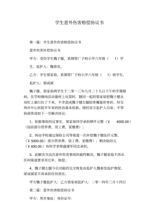 学生意外伤害赔偿协议书通用版
