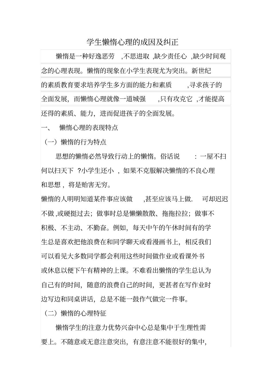 学生懒惰心理的成因纠正_第1页