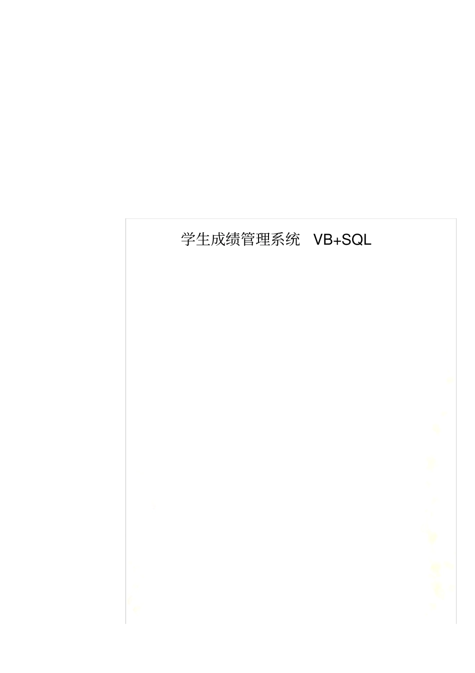 学生成绩管理系统VB+SQL_第1页