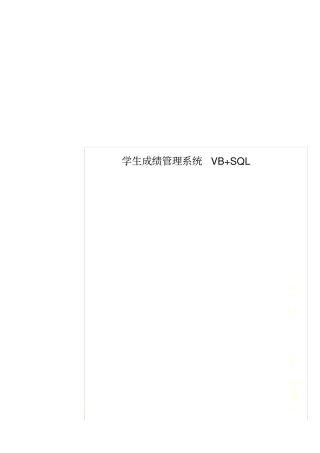 学生成绩管理系统VB+SQL