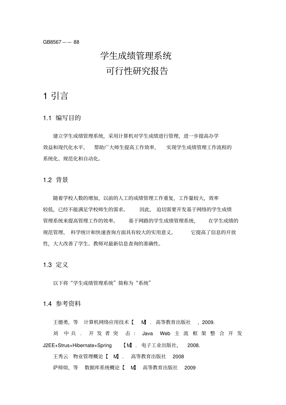 学生成绩管理系统——可行性研究报告_第3页