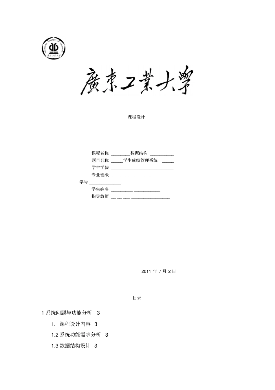 学生成绩管理系统数据结构-课程设计报告_第1页