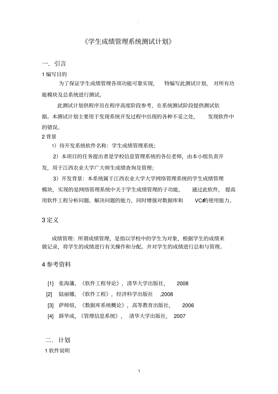 学生成绩管理系统测试计划_第1页