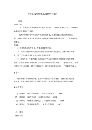 学生成绩管理系统测试计划