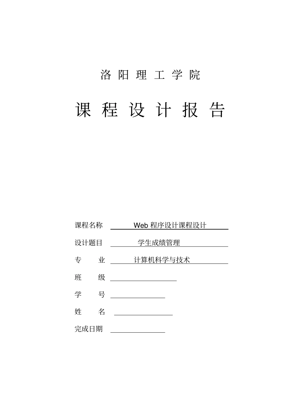 学生成绩管理系统Web程序设计课程设计报告_第1页