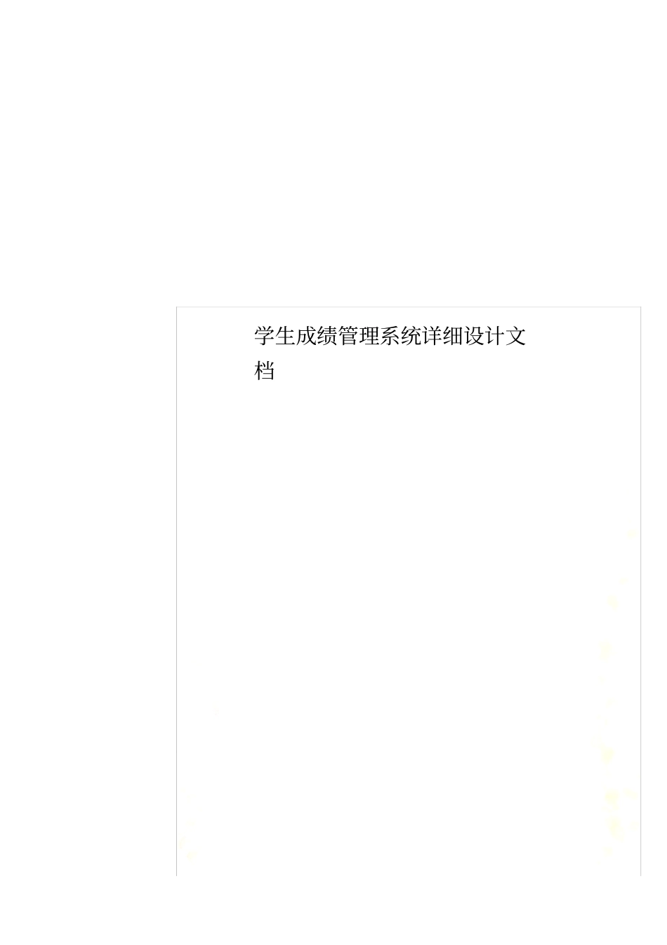 学生成绩管理系统详细设计文档_第1页