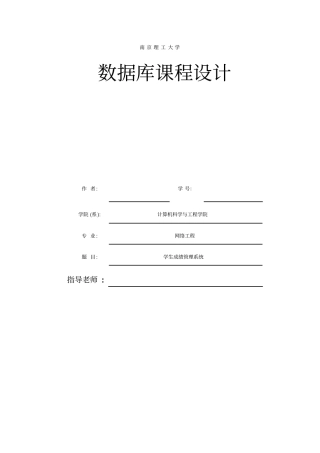 学生成绩管理系统数据库课程设计报告
