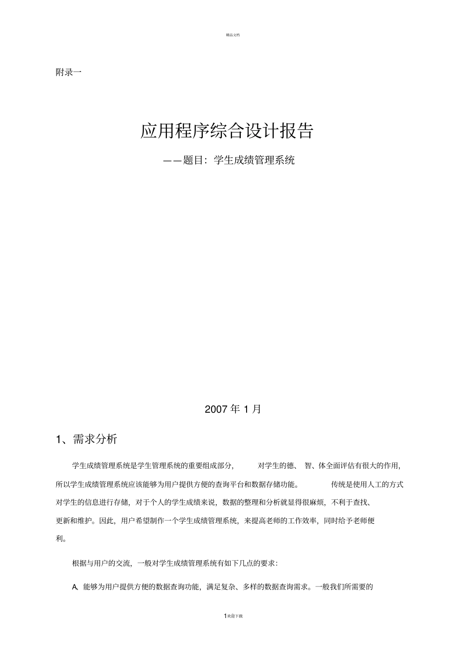 学生成绩管理系统设计报告_第1页