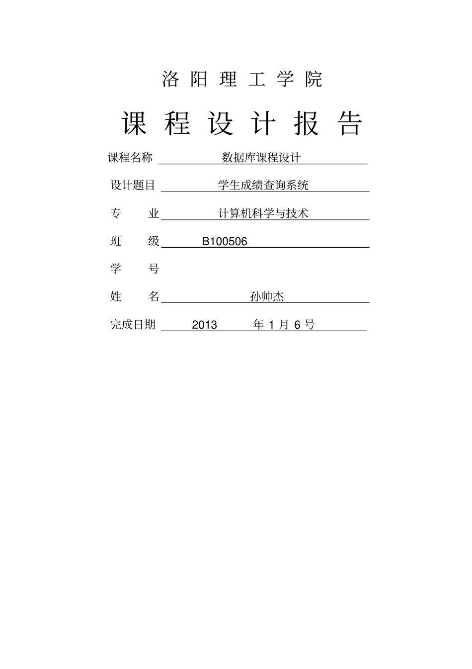 学生成绩管理系统试验报告_第1页