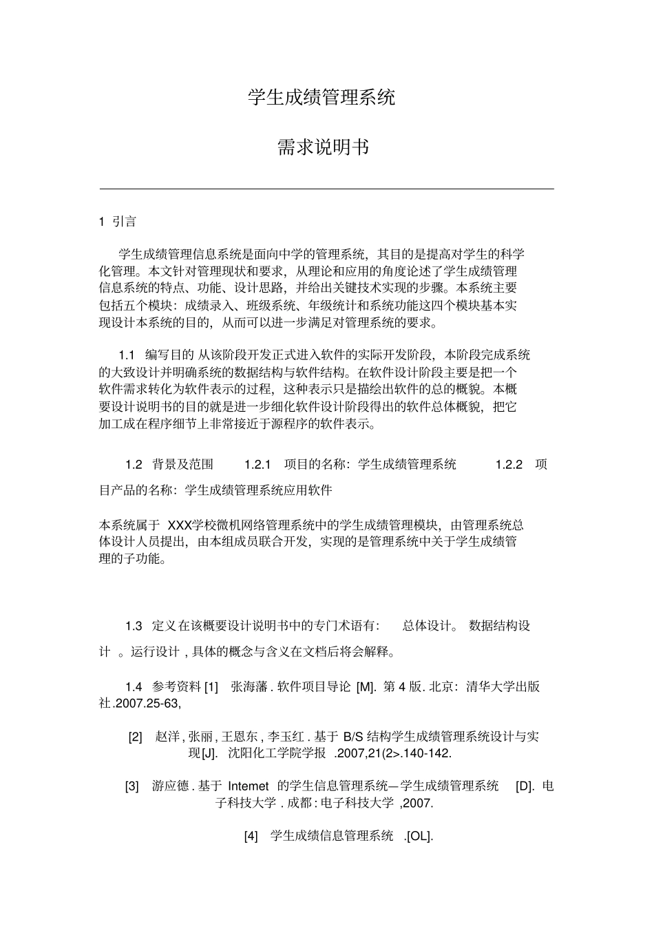 学生成绩管理系统需求说明书_第1页