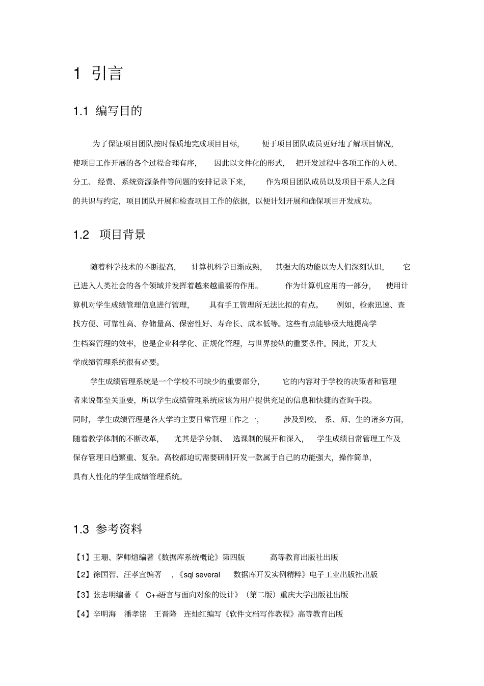 学生成绩管理系统项目开发计划_第3页