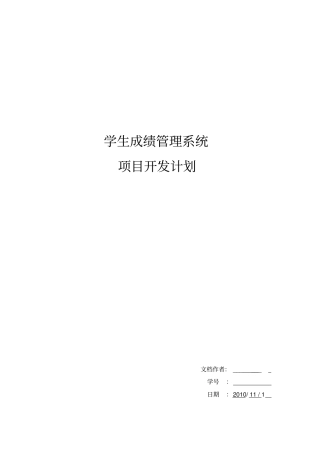 学生成绩管理系统项目开发计划