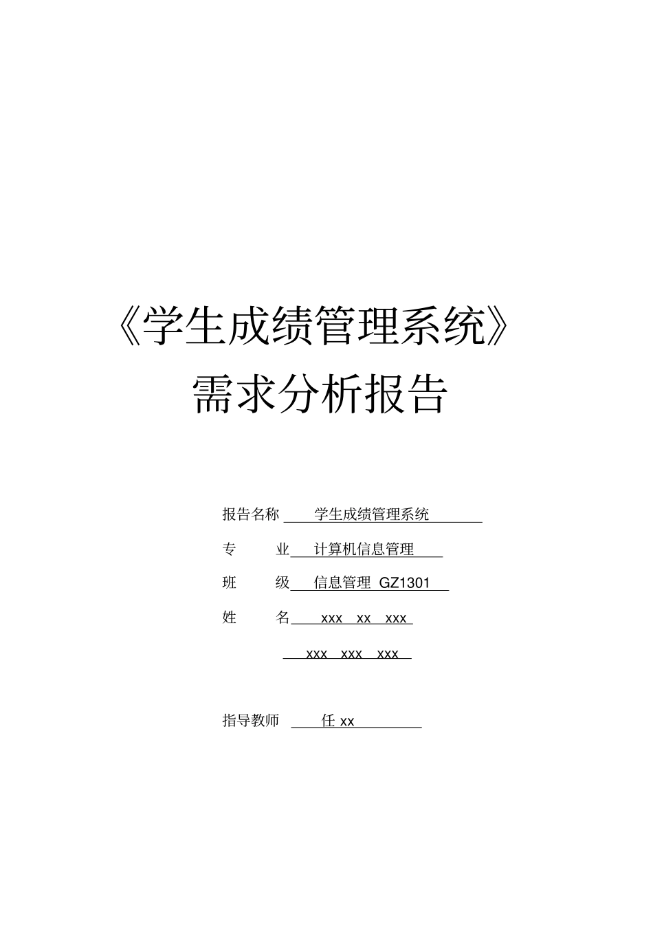 学生成绩管理系统需求分析报告_第1页