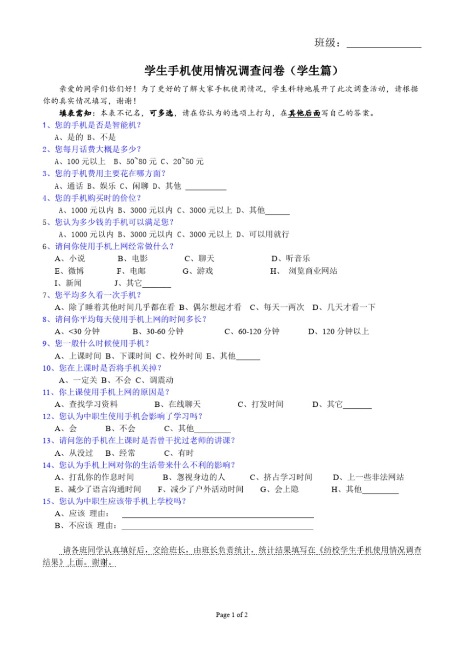 学生手机使用情况调查问卷学生版附统计表_第1页