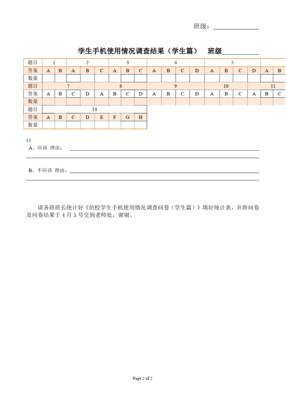 学生手机使用情况调查问卷学生版附统计表_第2页