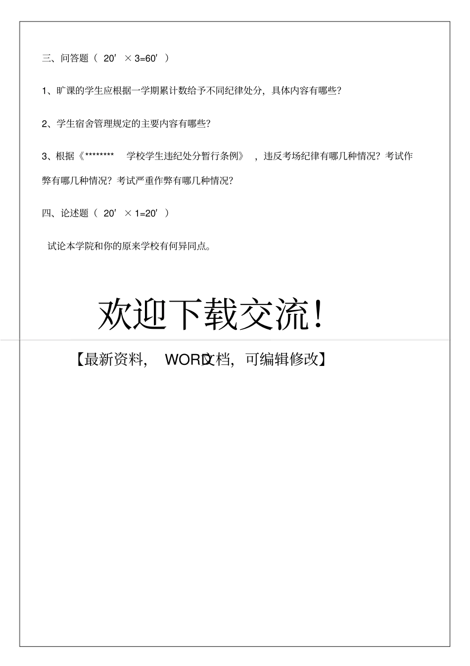 学生手册考试试题_第3页