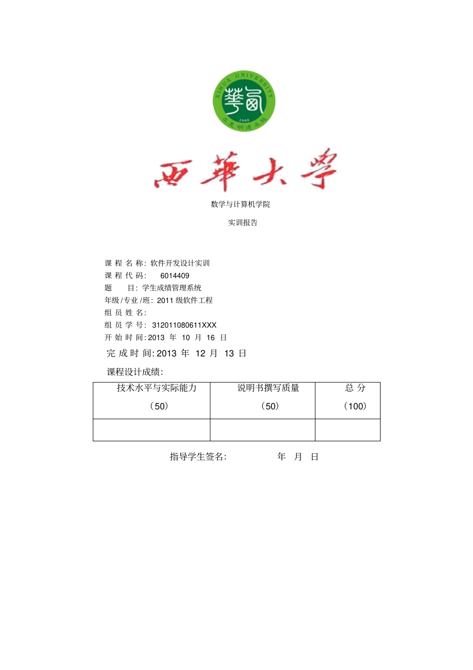 学生成绩管理系统软件开发设计实训报告_第1页