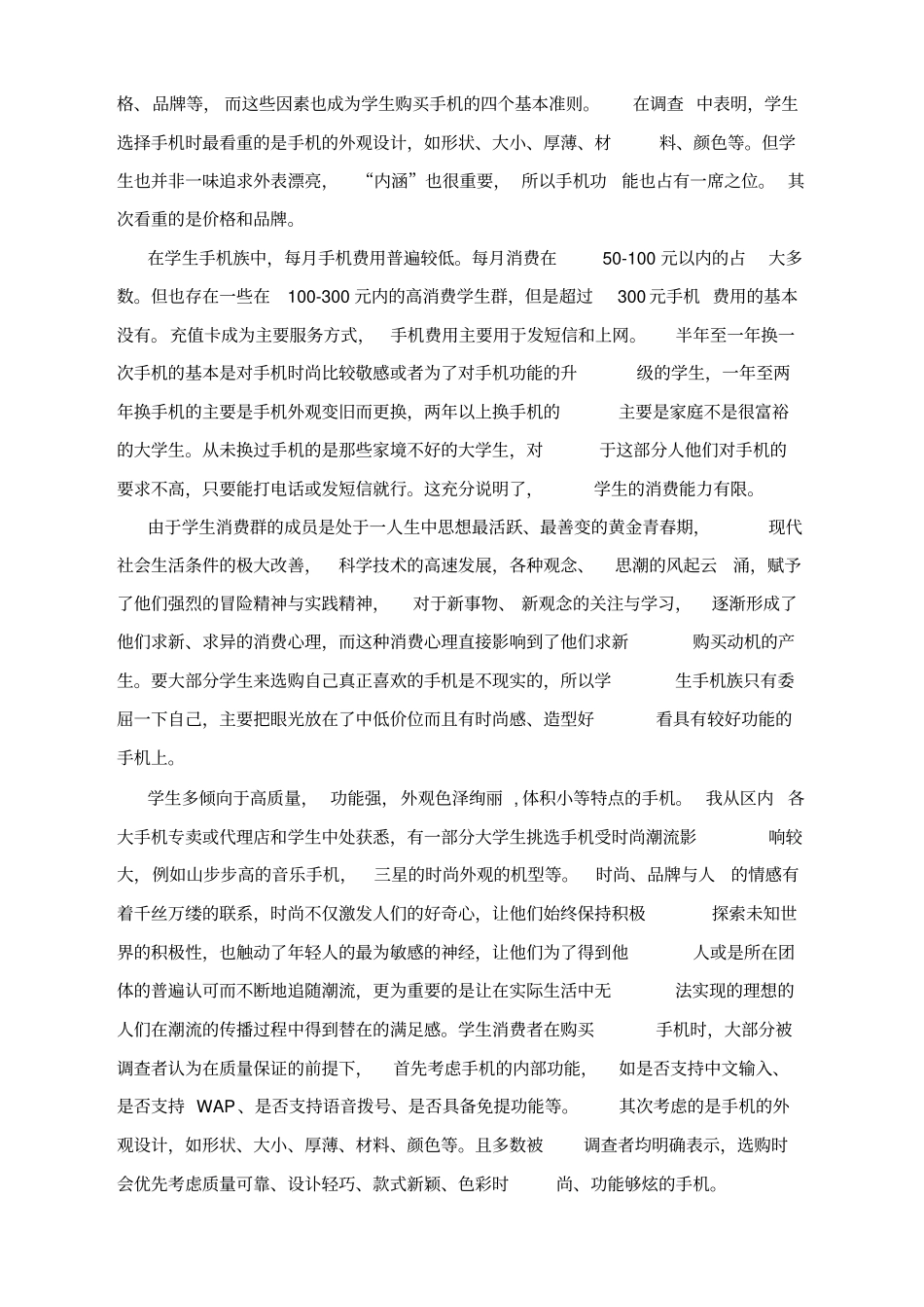 学生手机调查报告_第3页