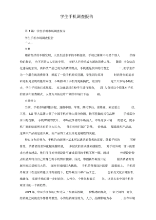 学生手机调查报告