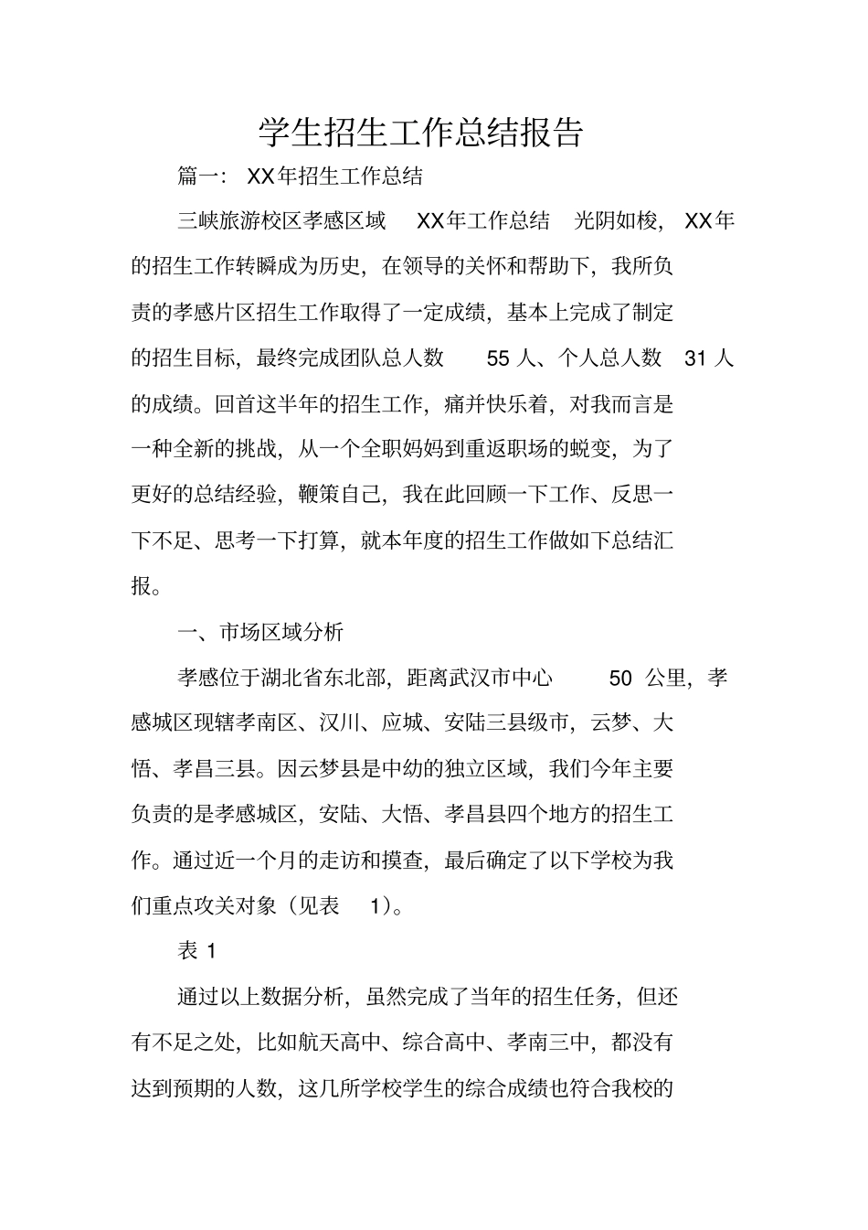 学生招生工作总结报告_第1页