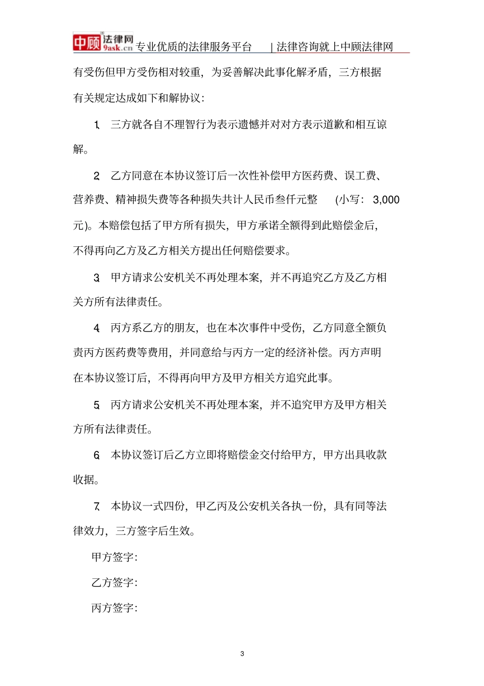 学生打架调解协议书范本_第3页